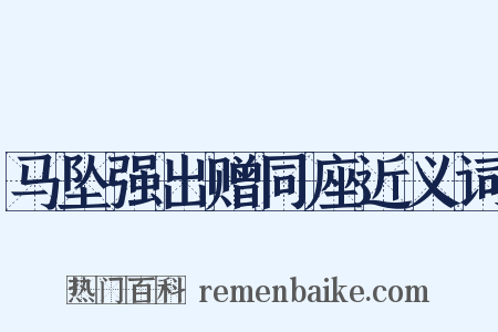马坠强出赠同座近义词是什么意思的图片